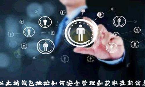 
以太坊钱包地址如何安全管理和获取最新信息