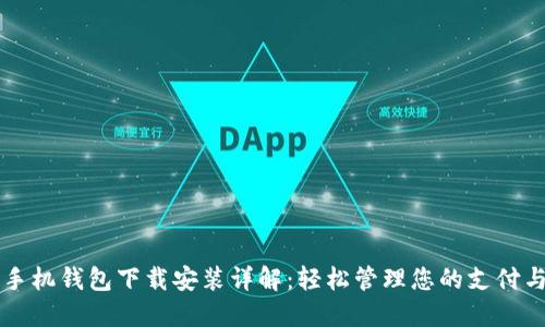 华为手机钱包下载安装详解：轻松管理您的支付与生活