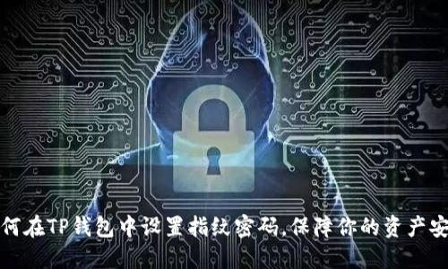 如何在TP钱包中设置指纹密码，保障你的资产安全
