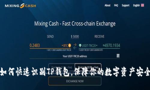 如何快速识别TP钱包，保障你的数字资产安全