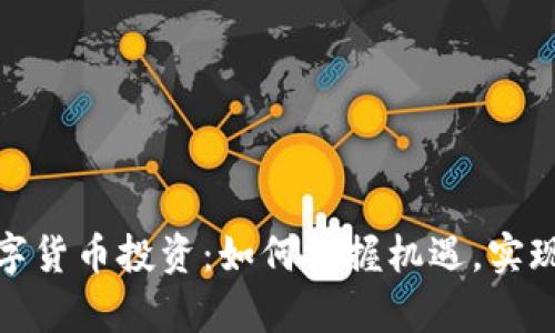 人民币数字货币投资：如何把握机遇，实现财富增值