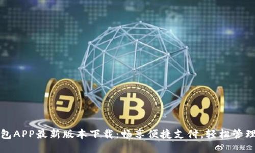 沃钱包APP最新版本下载：畅享便捷支付，轻松管理生活
