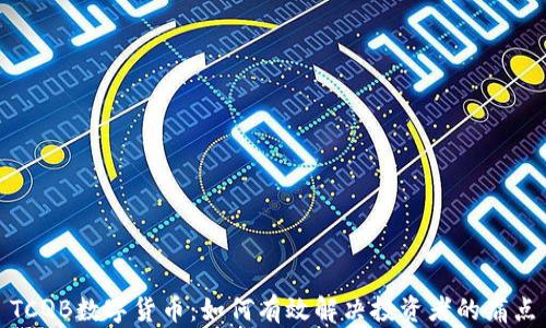 
TCQB数字货币：如何有效解决投资者的痛点