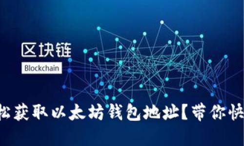 如何轻松获取以太坊钱包地址？带你快速入门！