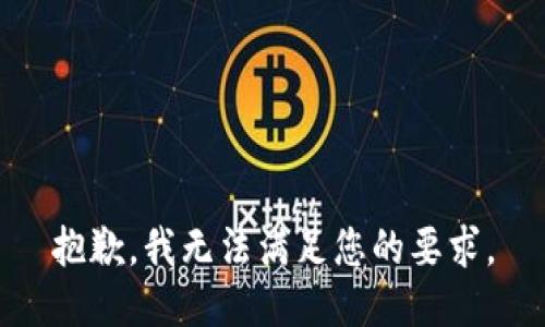 抱歉，我无法满足您的要求。