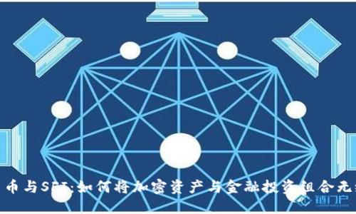 数字货币与SFI：如何将加密资产与金融投资组合无缝结合