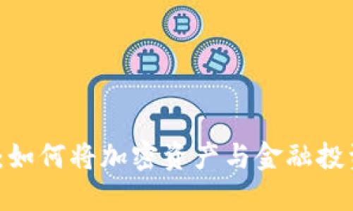 数字货币与SFI：如何将加密资产与金融投资组合无缝结合