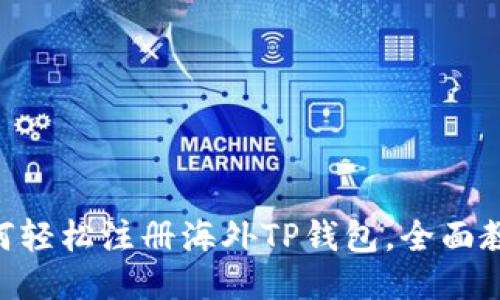 手机如何轻松注册海外TP钱包，全面教程来啦！