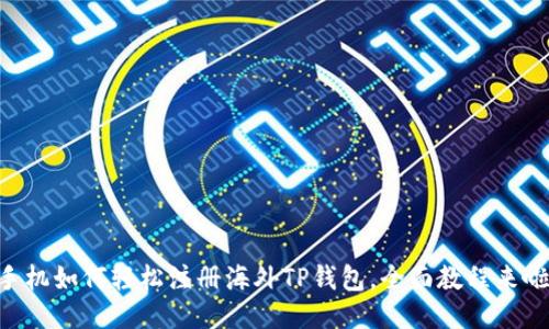 手机如何轻松注册海外TP钱包，全面教程来啦！