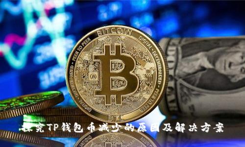 探究TP钱包币减少的原因及解决方案