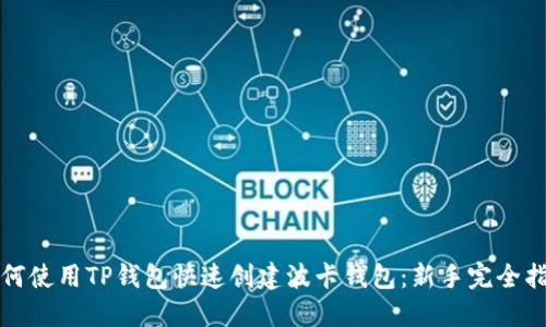 如何使用TP钱包快速创建波卡钱包：新手完全指南