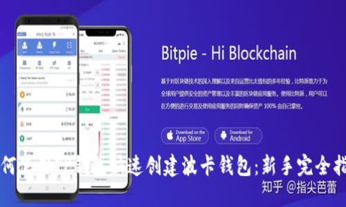 如何使用TP钱包快速创建波卡钱包：新手完全指南
