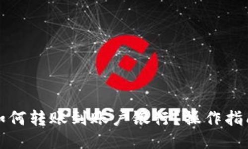 TP钱包如何转账到账户银行？操作指南与技巧