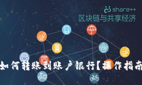 TP钱包如何转账到账户银行？操作指南与技巧