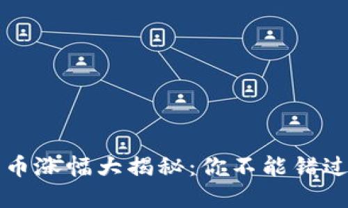 主流数字货币涨幅大揭秘：你不能错过的投资机会