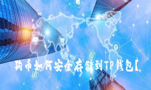 狗币如何安全存储到TP钱包？