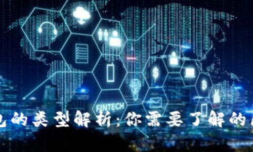 以太坊钱包的类型解析：你需要了解的区别与选择