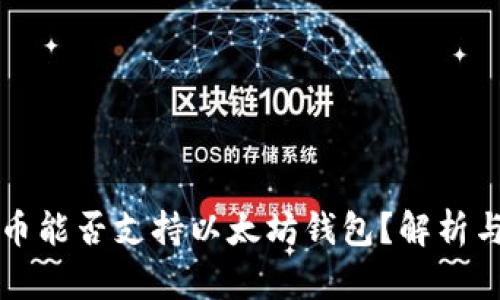 莱特币能否支持以太坊钱包？解析与比较