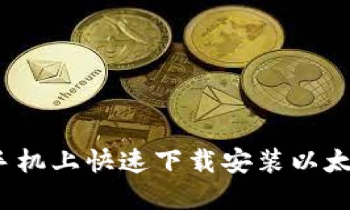 如何在手机上快速下载安装以太坊钱包？
