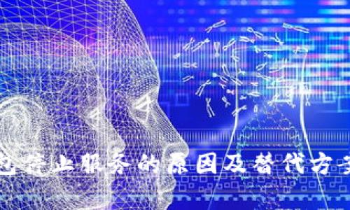 TP钱包停止服务的原因及替代方案解析