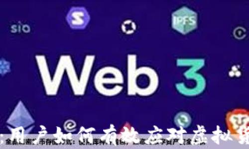 
精准发数字货币：用户如何有效应对虚拟货币交易中的挑战