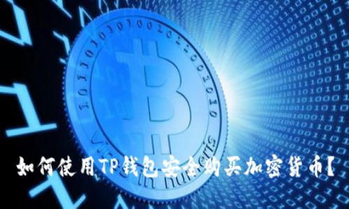 如何使用TP钱包安全购买加密货币？