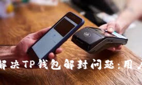 如何快速解决TP钱包解封问题：用户必看攻略