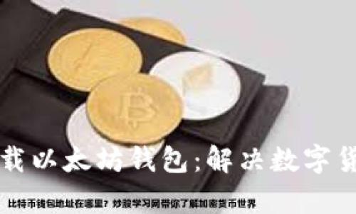 如何选择和下载以太坊钱包：解决数字货币存储的痛点