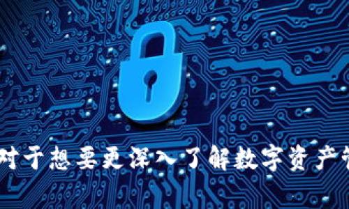 TP冷钱包扫码签名是指使用TP（通常指代某种特定的加密货币钱包）冷钱包进行交易签名的过程。这一过程通常涉及到通过扫描二维码来获取交易信息，并利用冷钱包的私钥对该信息进行加密签名，从而确保交易的安全性和有效性。

在具体操作上，冷钱包是一种不直接连接到互联网的数字资产存储方式，通常用来保存加密货币的私钥。这能大大降低黑客攻击和其他网络风险，因此被广泛用于储存大额资产。而扫码签名的过程，则是为了方便用户通过手机或其他设备来发起交易，确保交易可以在保证安全性的前提下顺利进行。

### TP冷钱包扫码签名的基本流程

1. **生成交易信息**：用户在需要发起交易时，首先将交易信息生成一个二维码。
  
2. **扫描二维码**：用户使用TP冷钱包的扫描功能，扫描二维码以获取交易信息。这一过程通常是在一个相对安全的环境中完成。

3. **私钥签名**：冷钱包利用存储的私钥对扫描到的交易信息进行签名。因为冷钱包是离线的，这一过程不会暴露私钥。

4. **返回签名结果**：签名完成后，冷钱包会将签名结果返回到发起交易的设备上。

5. **广播交易**：用户将签名后的交易信息广播到区块链网络中，以完成整个交易过程。

### TP冷钱包扫码签名的优点

- **安全性高**：由于冷钱包不与互联网直接连接，黑客攻击的风险大大降低。
  
- **易于操作**：扫码的方式使得交易发起更加直观，用户体验良好。
  
- **节省时间**：通过快捷的扫码机制，用户可以快速完成多次交易，而无须手动输入信息。

### 适用场景

TP冷钱包扫码签名适用于多种场景，包括但不限于：

- **日常交易**：需要频繁进行小额交易的用户。
- **高价值交易**：需要确保交易安全的高额资产转移。
- **离线签名**：在无网络环境下仍然可以完成交易。

### 总结

TP冷钱包扫码签名是结合冷钱包安全性与扫码便捷性的有效方式，适用于各种类型的用户，特别是注重资产安全的加密货币持有者。对于想要更深入了解数字资产管理的人来说，理解这一过程非常重要。