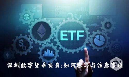 深圳数字货币交易：如何参与与注意事项