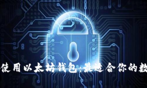 如何选择和使用以太坊钱包：最适合你的数字资产账户