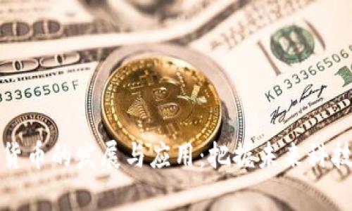 常州市数字货币的发展与应用：把握未来科技金融新机遇