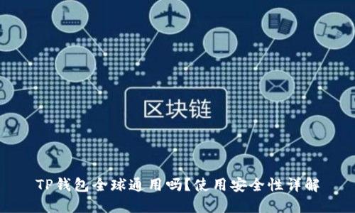 TP钱包全球通用吗？使用安全性详解