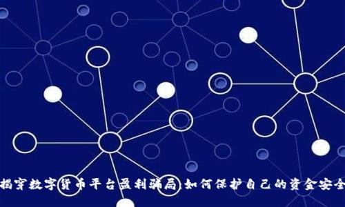 揭穿数字货币平台盈利骗局：如何保护自己的资金安全