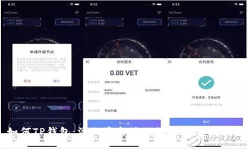 如何TP钱包：添加资金池的好处与实用指南