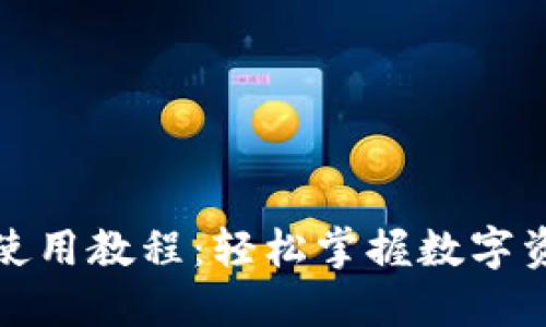 TP钱包使用教程：轻松掌握数字资产管理