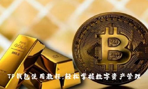 TP钱包使用教程：轻松掌握数字资产管理