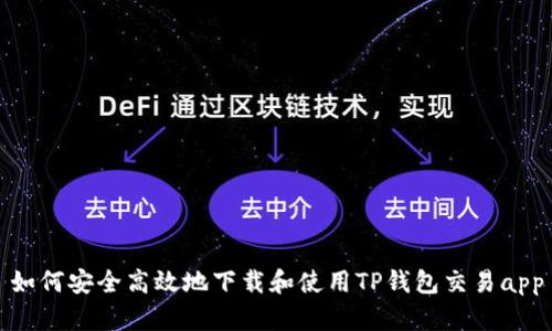 如何安全高效地下载和使用TP钱包交易app