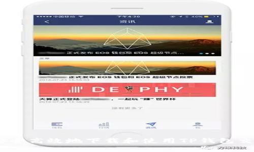 如何安全高效地下载和使用TP钱包交易app