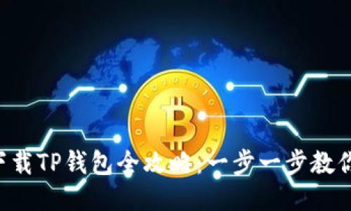 华为手机下载TP钱包全攻略：一步一步教你轻松获取！