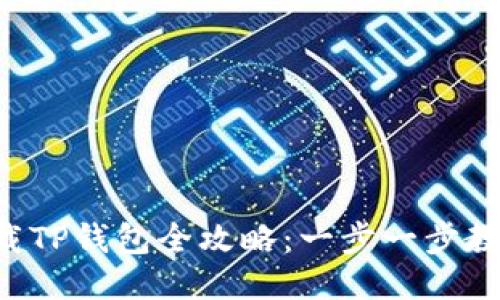 华为手机下载TP钱包全攻略：一步一步教你轻松获取！