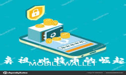 数字货币之鼻祖：比特币的崛起与未来展望