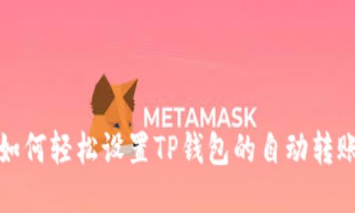 教你如何轻松设置TP钱包的自动转账功能