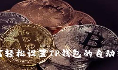 教你如何轻松设置TP钱包的自动转账功能