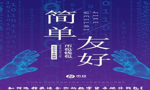 
如何选择最适合你的数字货币硬件钱包？
