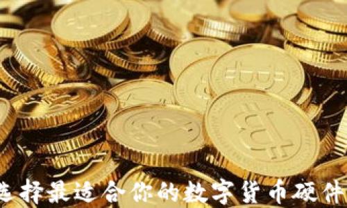 
如何选择最适合你的数字货币硬件钱包？