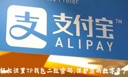   
如何轻松设置TP钱包二级密码，保护您的数字资产安全