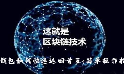 TP钱包如何快速返回首页：简单操作指南