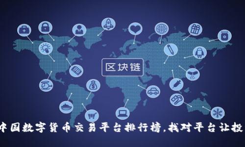 2023年中国数字货币交易平台排行榜，找对平台让投资更轻松
