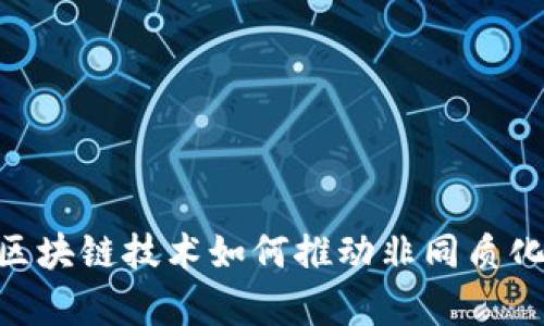 Tp钱包的火车链：区块链技术如何推动非同质化代币(NFT)的发展